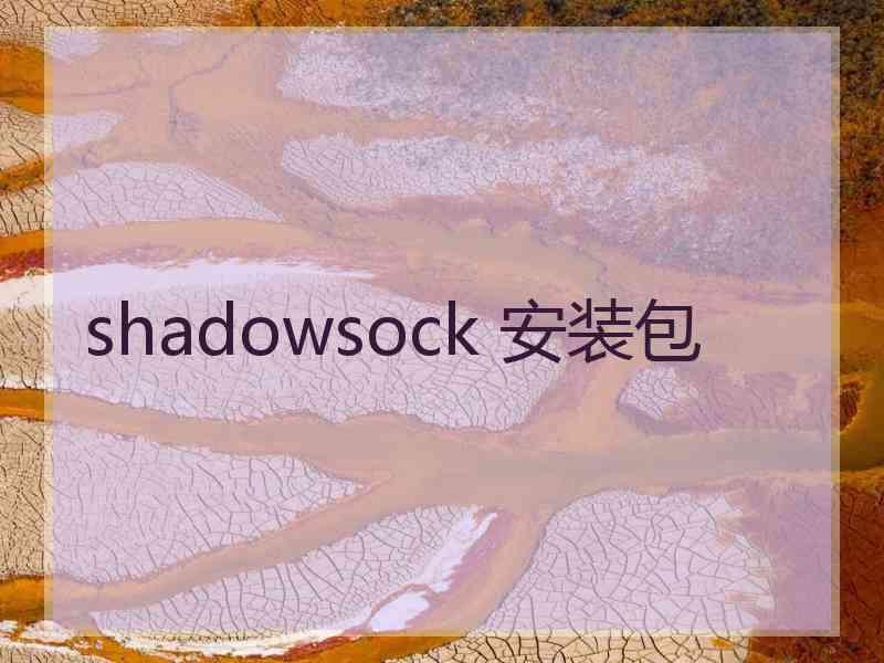 shadowsock 安装包