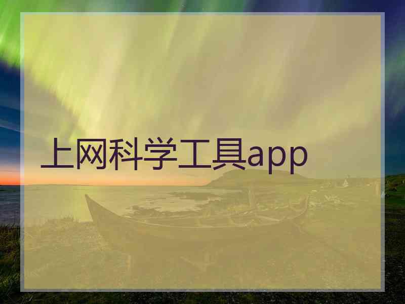 上网科学工具app