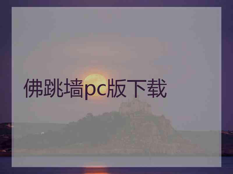 佛跳墙pc版下载