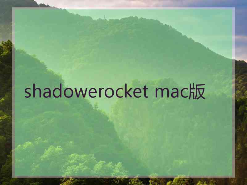 shadowerocket mac版