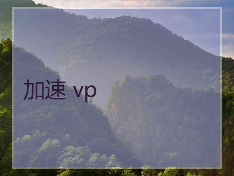 加速 vp