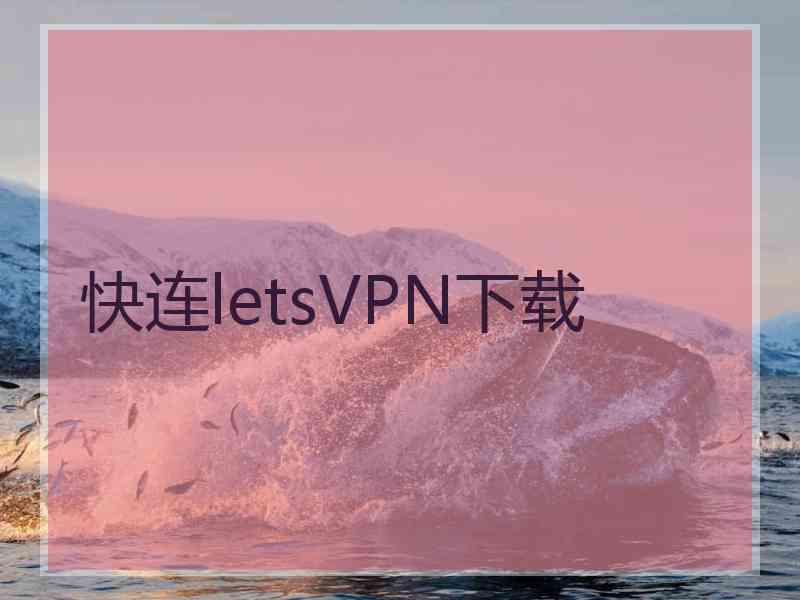 快连letsVPN下载