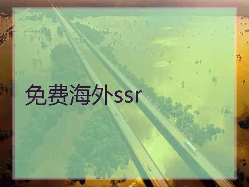 免费海外ssr