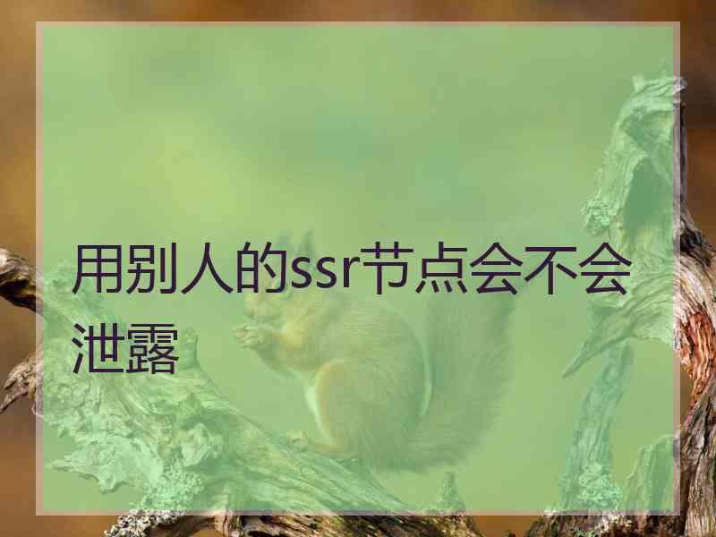 用别人的ssr节点会不会泄露